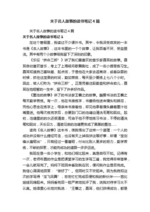 关于名人故事的读书笔记4篇