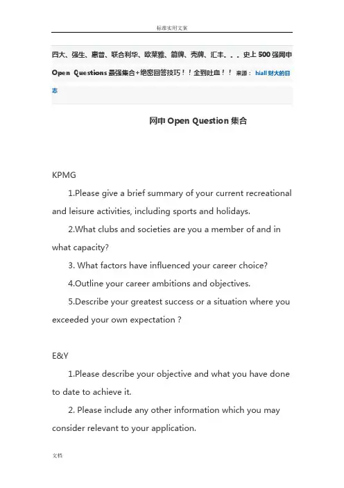 史上500强网申Open Questions最强集合+绝密回答技巧!!