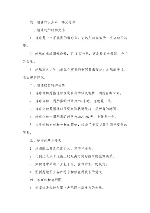 初一地理知识点第一单元总结