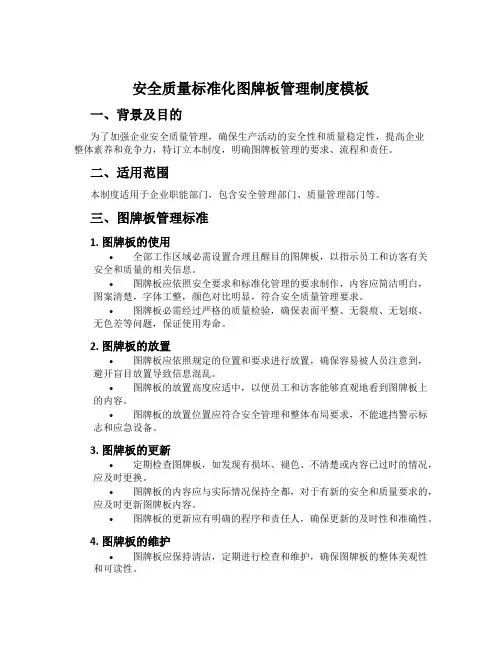 安全质量标准化图牌板管理制度模板