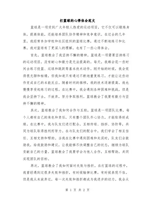 打篮球的心得体会范文