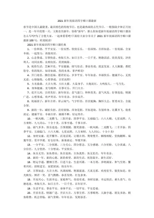 2021新年祝福语四字顺口溜最新20211016_一目斋