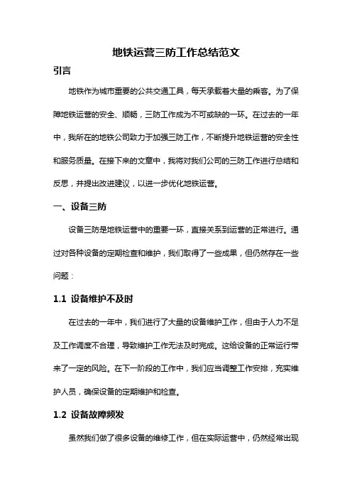 地铁运营三防工作总结范文