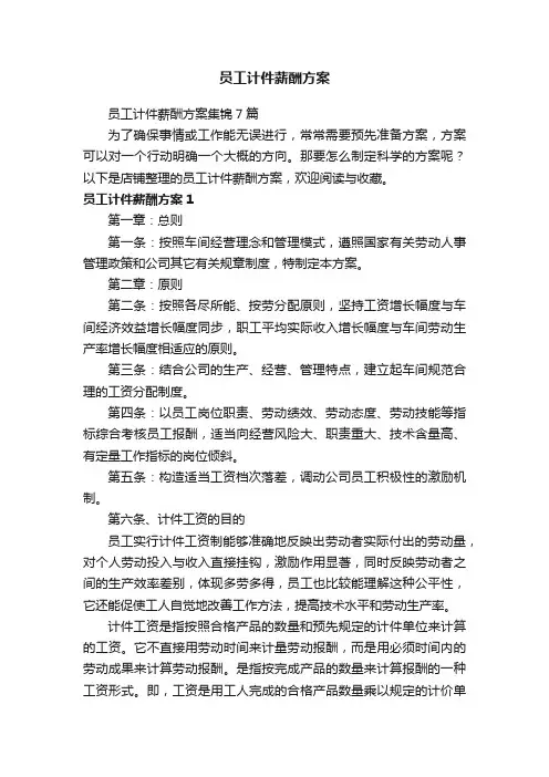 员工计件薪酬方案
