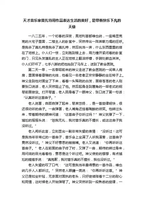天才音乐家莫扎特用作品表达生活的美好，是带着快乐下凡的天使