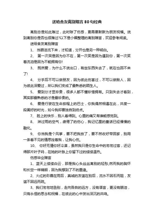 送给舍友离别赠言80句经典