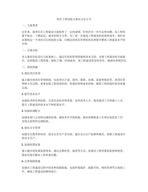 单位工程创优方案范文怎么写
