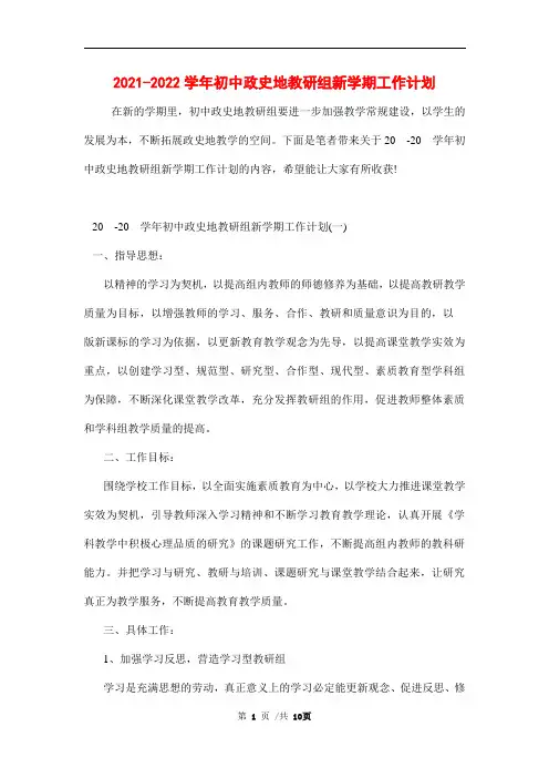2021-2022学年初中政史地教研组新学期工作计划