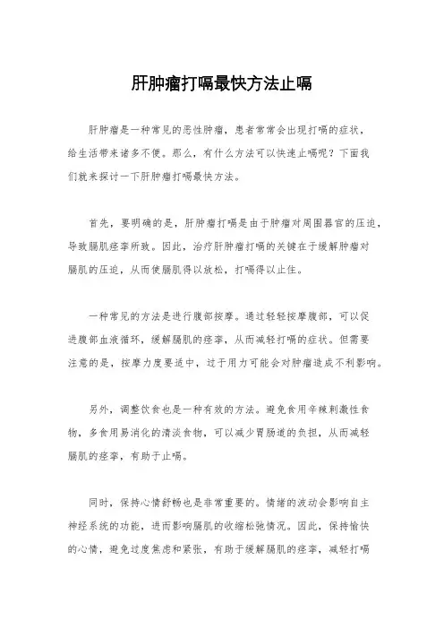 肝肿瘤打嗝最快方法止嗝