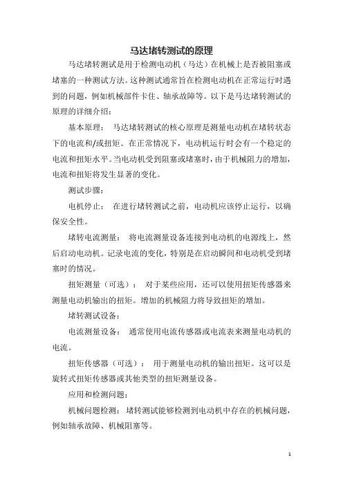 马达堵转测试的原理