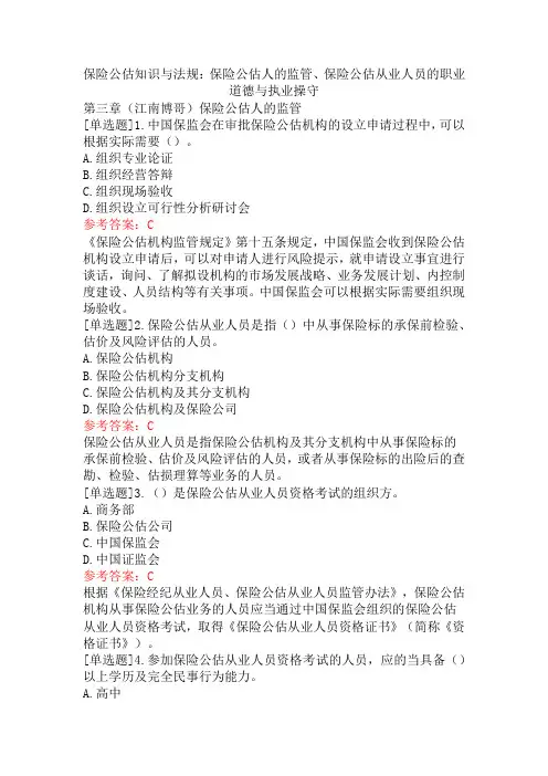 保险公估知识与法规：保险公估人的监管、保险公估从业人员的职业道德与执业操守