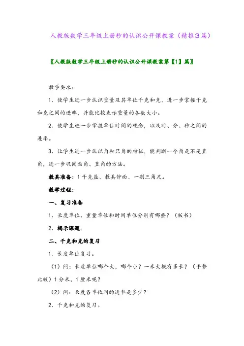 2023年人教版数学三年级上册秒的认识公开课教案(精推3篇)