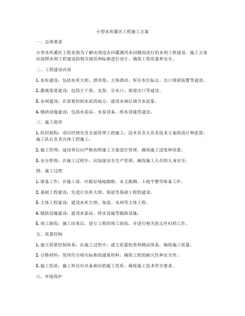 小型水库灌区工程施工方案