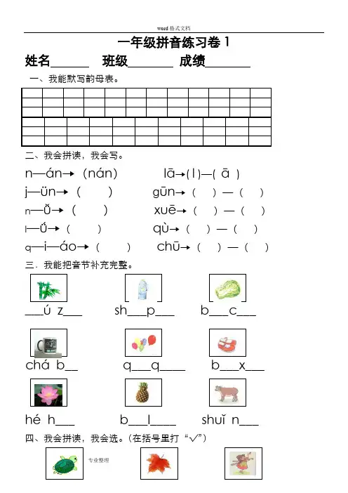 小学一年级汉语拼音知识练习试题[9套]