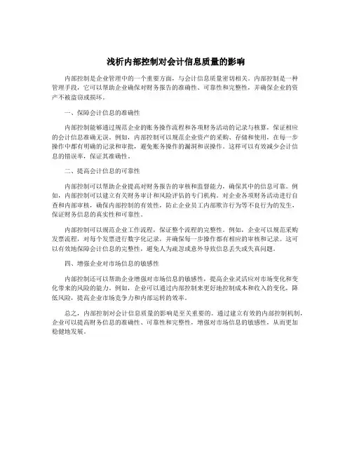 浅析内部控制对会计信息质量的影响