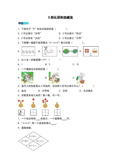 2024版青岛版一年级上册数学0的认识和加减分层练习题