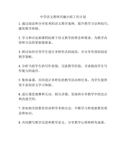 中学语文教师兴趣小组工作计划