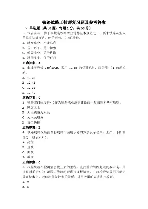 铁路线路工技师复习题及参考答案