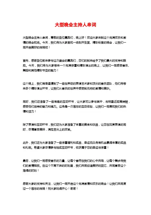 大型晚会主持人串词