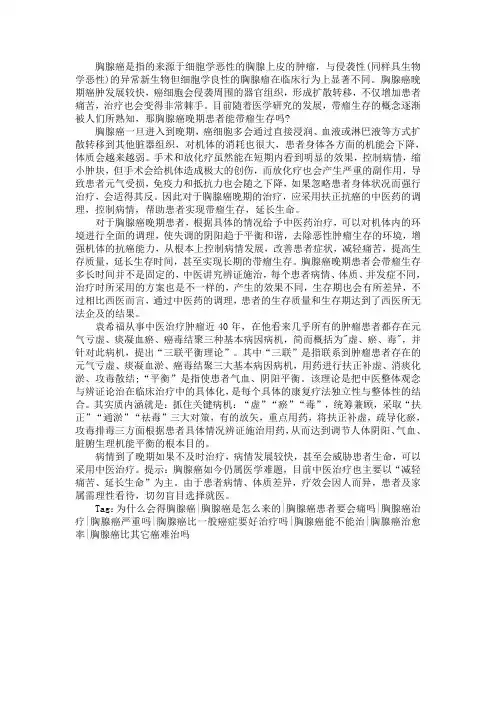 胸腺癌晚期患者能带瘤生存吗