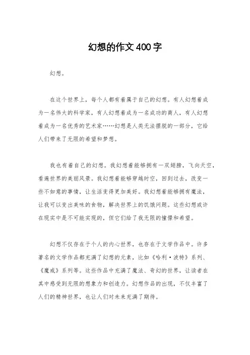 幻想的作文400字