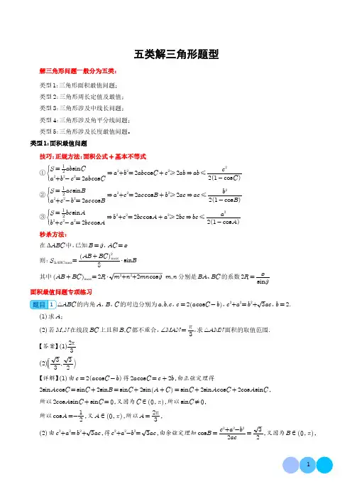 五类解三角形题型--新高考数学大题秒杀技巧(解析版)