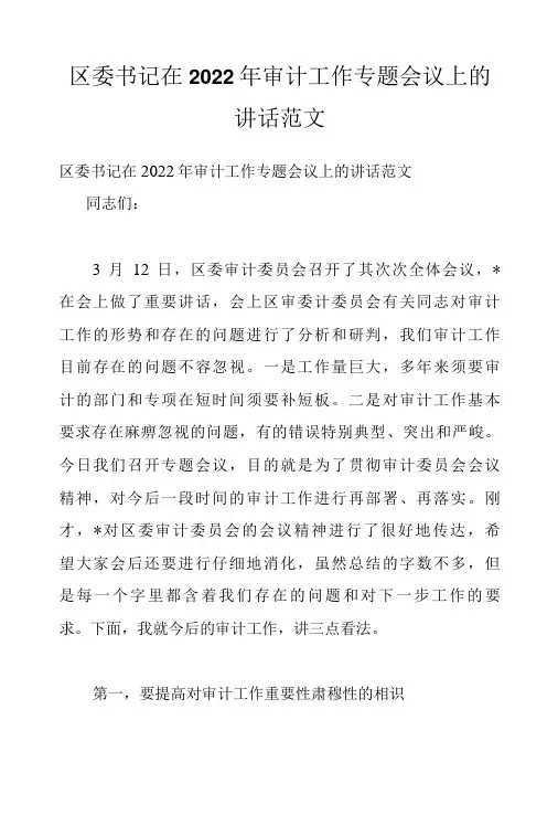 区委书记在2022年审计工作专题会议上的讲话范文