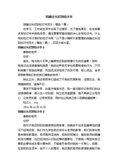 因睡过头迟到检讨书范文（精选7篇）