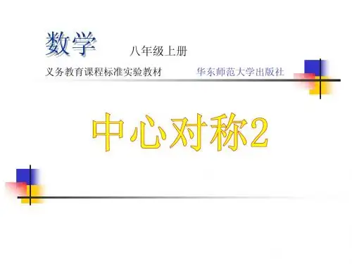 人教版九年级数学上册第二十一章《中心对称》课件