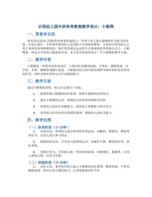 示范幼儿园中班体育教案教学设计：小猴爬