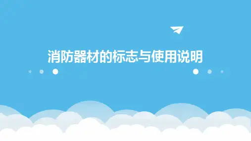 消防器材的标志与使用说明