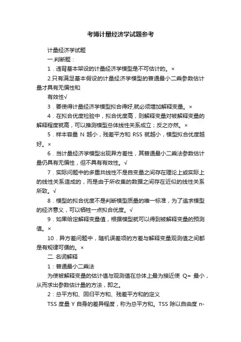 考博计量经济学试题参考