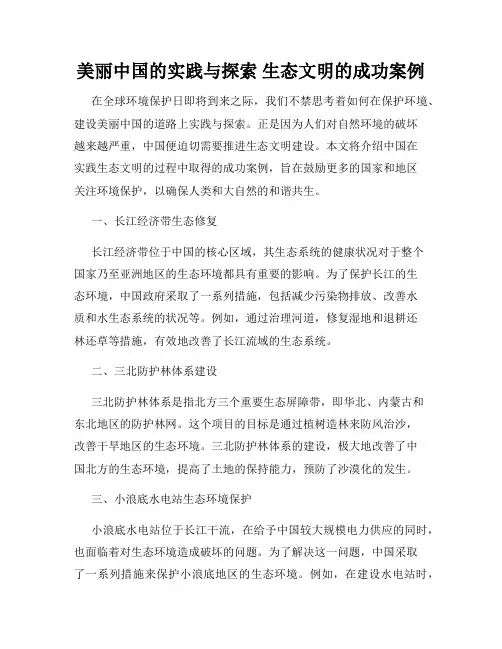 美丽中国的实践与探索 生态文明的成功案例
