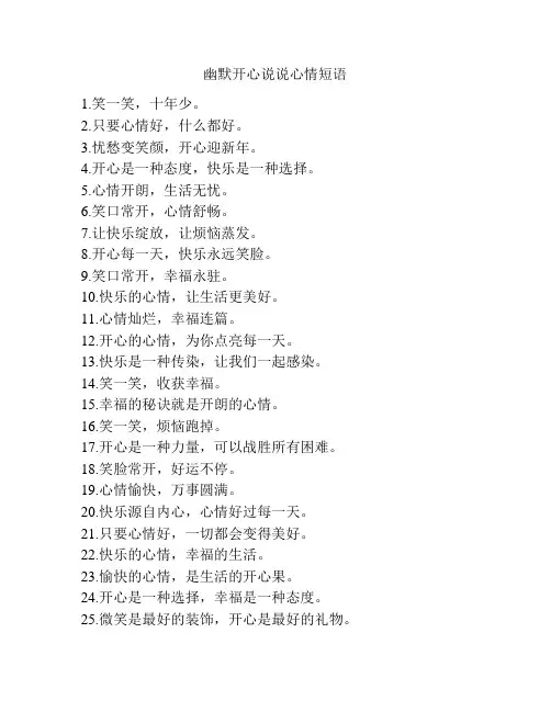 幽默开心说说心情短语
