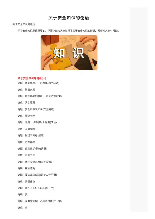 关于安全知识的谜语