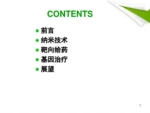 纳米材料与肿瘤靶向给药与纳米技术PPT课件