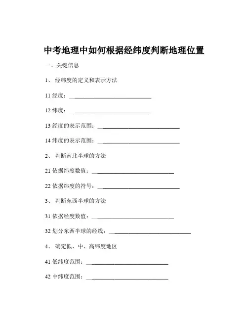中考地理中如何根据经纬度判断地理位置