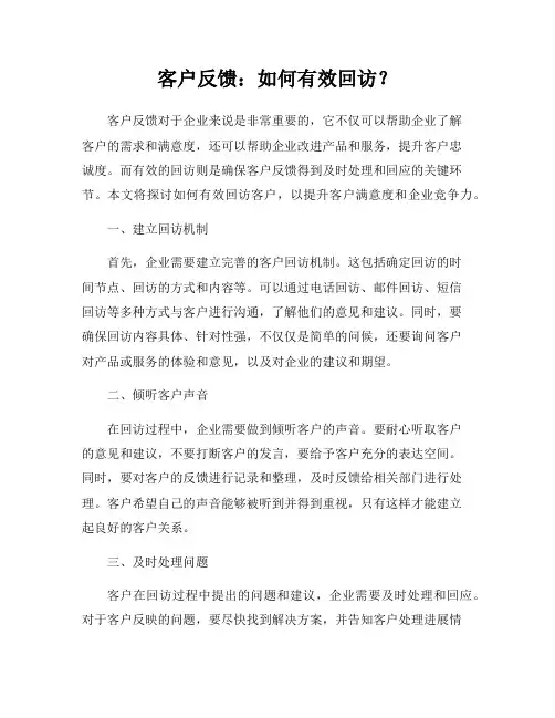 客户反馈：如何有效回访？