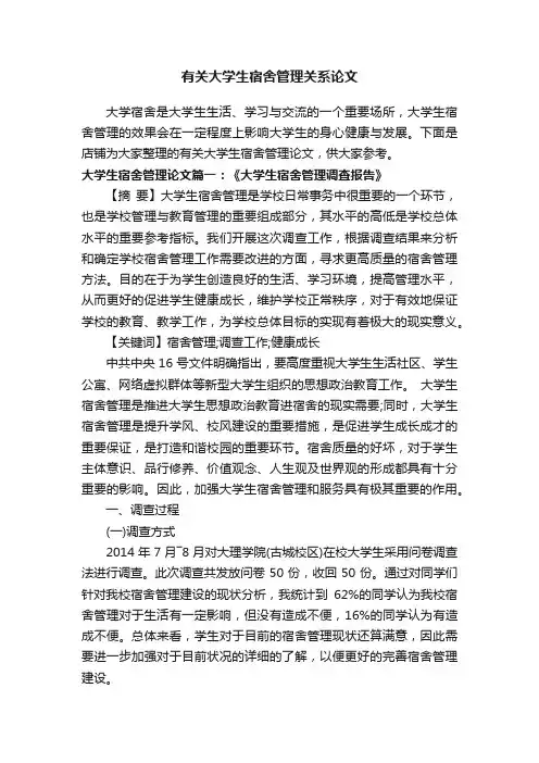 有关大学生宿舍管理关系论文
