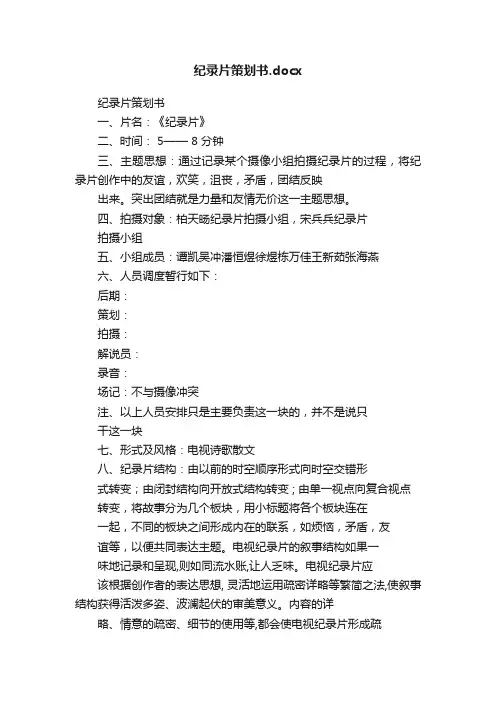 纪录片策划书.docx