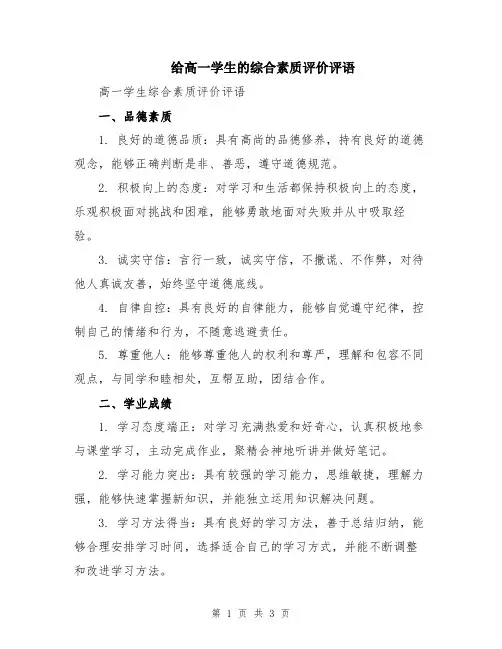 给高一学生的综合素质评价评语