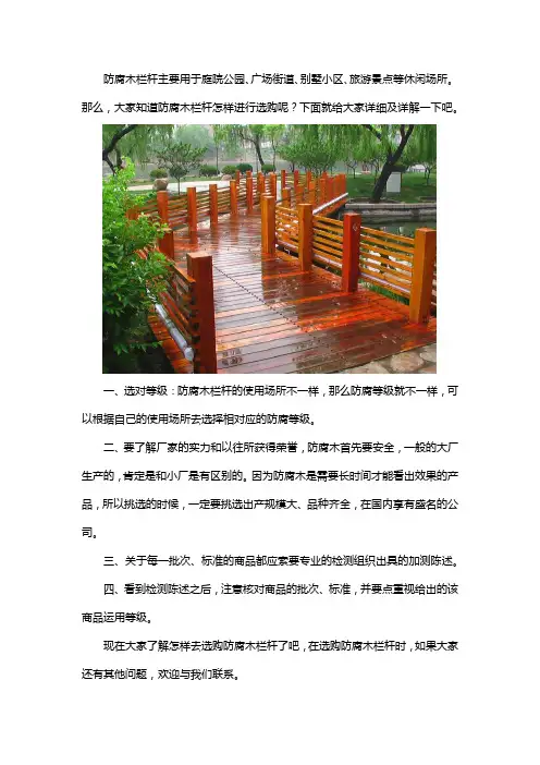 防腐木栏杆怎样选购
