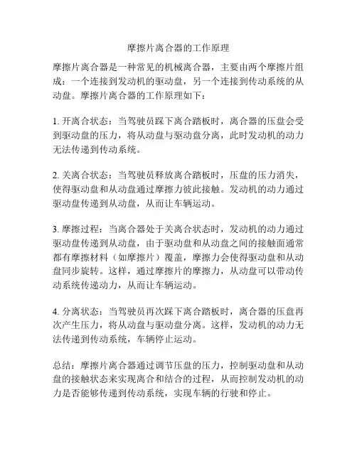 摩擦片离合器的工作原理