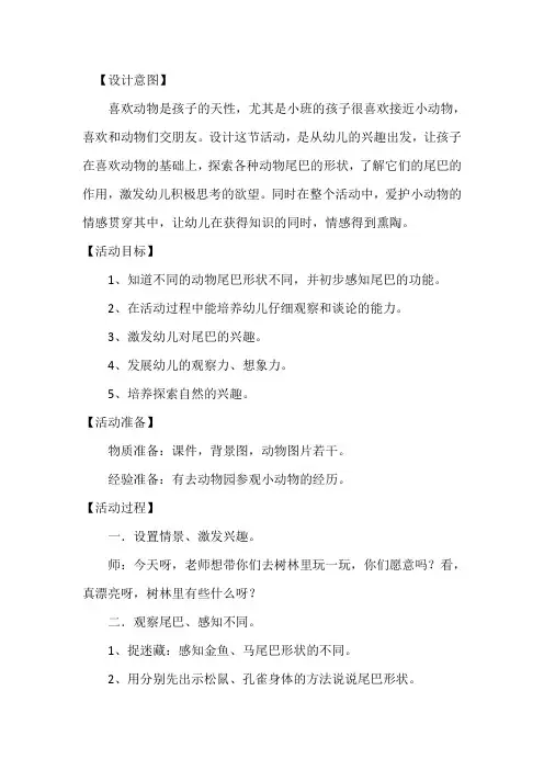 小班科学公开课教案《动物的尾巴》含反思