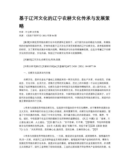基于辽河文化的辽宁农耕文化传承与发展策略