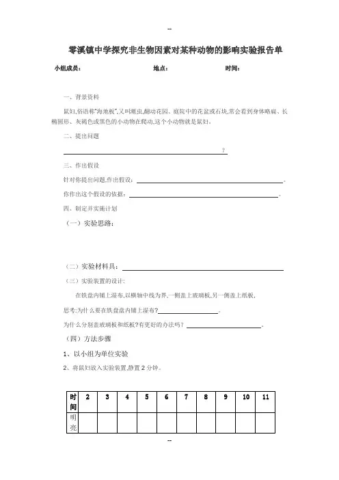 探究非生物因素对某种动物的影响实验报告单