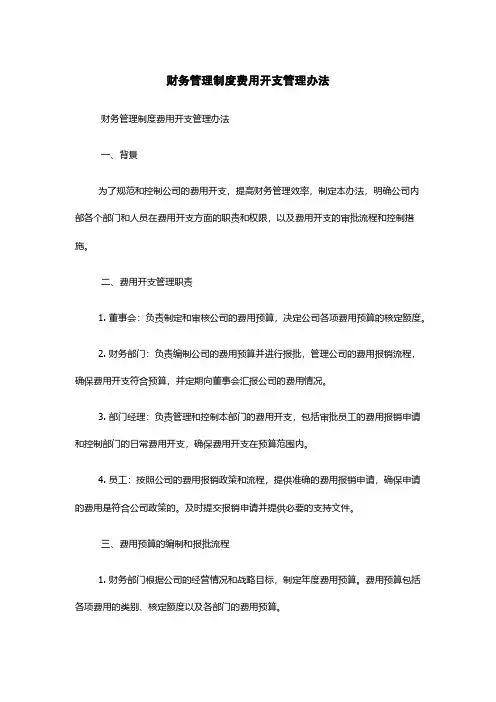 财务管理制度费用开支管理办法