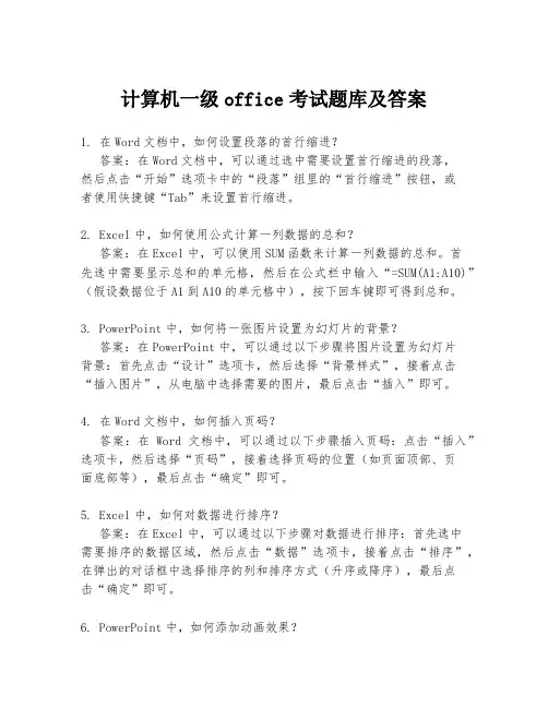 计算机一级office考试题库及答案