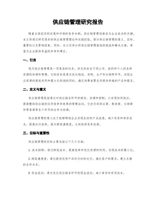 供应链管理研究报告