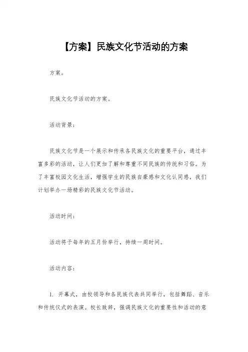 【方案】民族文化节活动的方案